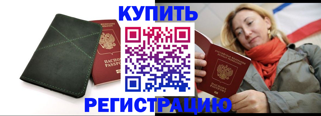 прописка штамп в Енисейске